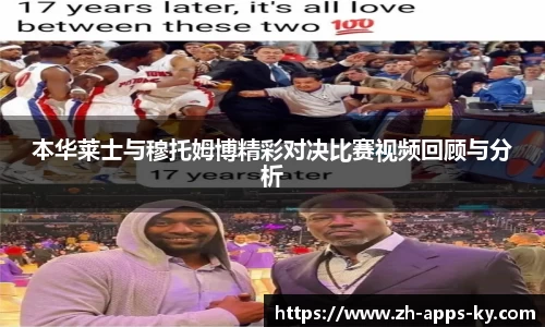 本华莱士与穆托姆博精彩对决比赛视频回顾与分析