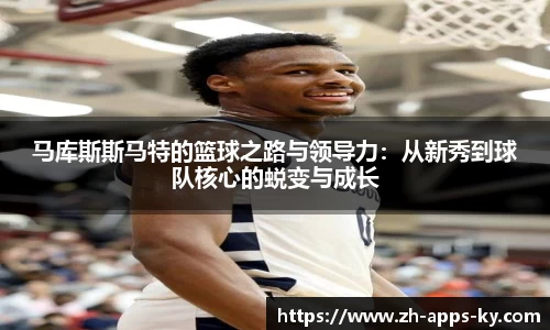 马库斯斯马特的篮球之路与领导力：从新秀到球队核心的蜕变与成长