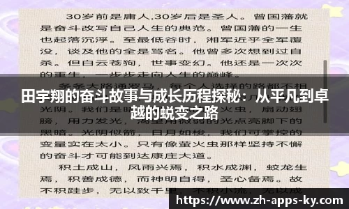 田宇翔的奋斗故事与成长历程探秘：从平凡到卓越的蜕变之路