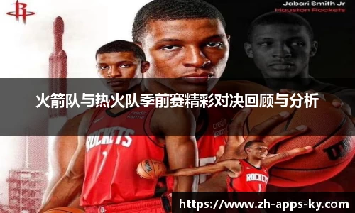 火箭队与热火队季前赛精彩对决回顾与分析