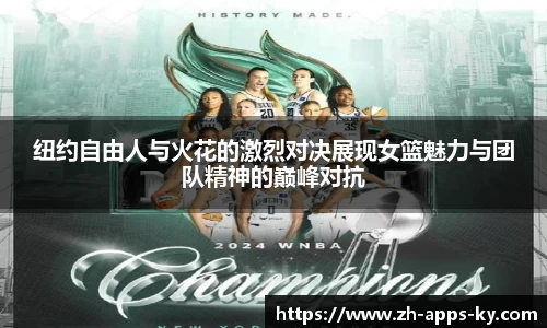 纽约自由人与火花的激烈对决展现女篮魅力与团队精神的巅峰对抗