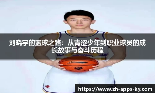 刘晓宇的篮球之路：从青涩少年到职业球员的成长故事与奋斗历程