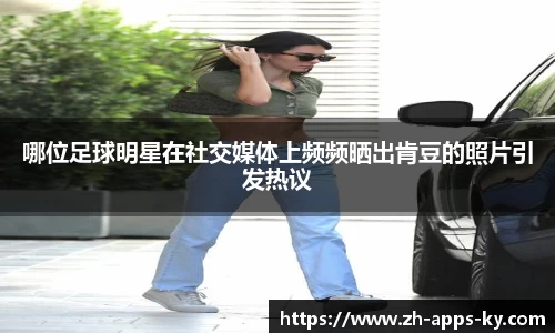 哪位足球明星在社交媒体上频频晒出肯豆的照片引发热议