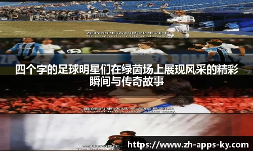 四个字的足球明星们在绿茵场上展现风采的精彩瞬间与传奇故事