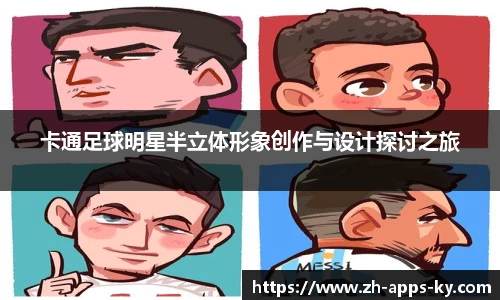 卡通足球明星半立体形象创作与设计探讨之旅