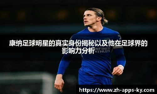 康纳足球明星的真实身份揭秘以及他在足球界的影响力分析