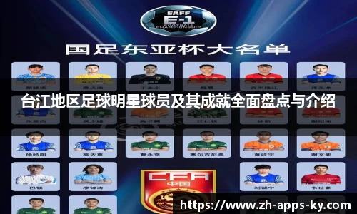 台江地区足球明星球员及其成就全面盘点与介绍