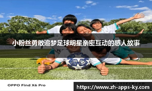 小粉丝勇敢追梦足球明星亲密互动的感人故事