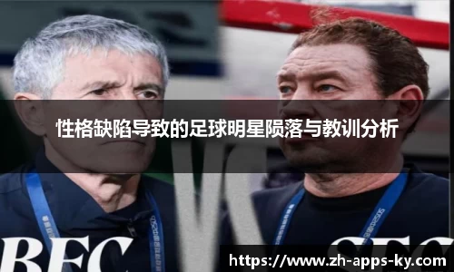 性格缺陷导致的足球明星陨落与教训分析